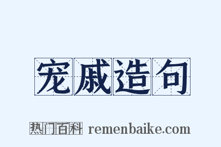 宠戚造句是什么意思的图片